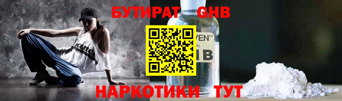 БУТИРАТ GHB Гурьевск